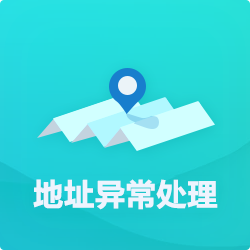 【公司地址異?！刻幚矸椒╛深圳企業地址異常代辦-開心投資