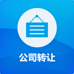 【公司轉讓】費用_深圳公司(營業執照)買賣_香港公司轉讓-開心投資