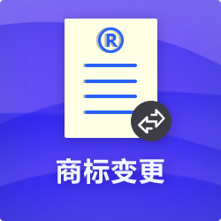 【商標變更】_商標地址變更_商標申請主體信息變更-開心投資