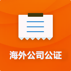 海外(境國外)公司公證_外商企業公證多少錢(費用、價格)-開心財稅