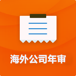 海外(境外)公司年審_開曼美國(guó)英國(guó)BVI企業(yè)年檢_離岸公司年報(bào)-開心海外財(cái)稅公司