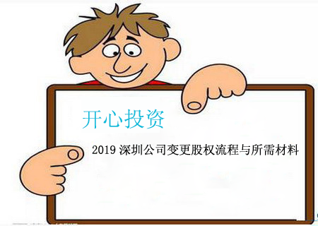 2019深圳公司變更股權流程與所需材料