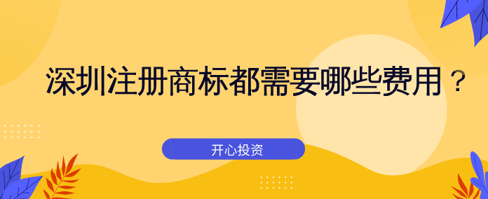 深圳注冊商標(biāo)都需要哪些費用？