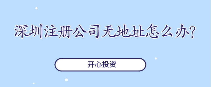 深圳注冊(cè)公司無地址怎么辦？