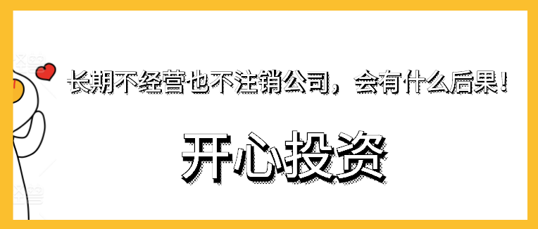 長期不經(jīng)營也不注銷公司，會有什么后果！