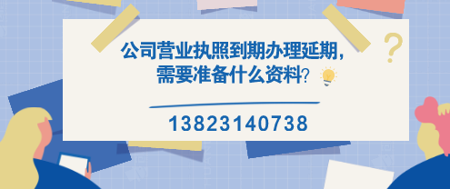 公司營業(yè)執(zhí)照到期辦理延期，需要準備什么資料？