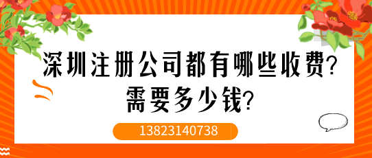 深圳注冊公司都有哪些收費？需要多少錢？