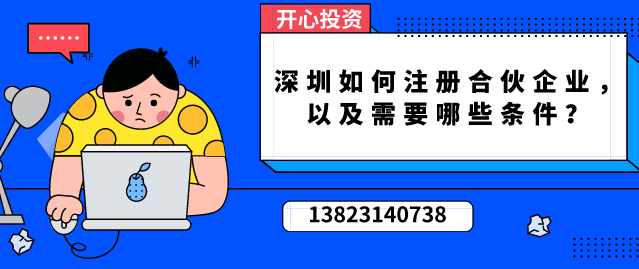 深圳如何注冊(cè)合伙企業(yè)，以及需要哪些條件？