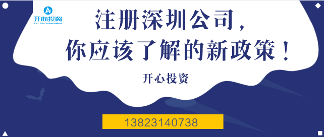 注冊(cè)深圳公司，你應(yīng)該了解的新政策！