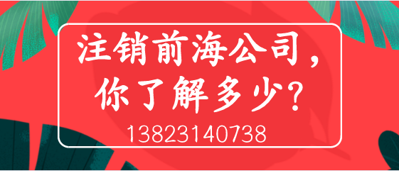 注銷前海公司，你了解多少？