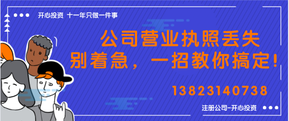 公司營(yíng)業(yè)執(zhí)照丟失別著急，一招教你搞定！