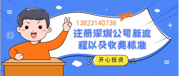 注冊深圳公司居然這么簡單,一文看懂新流程以及收費(fèi)標(biāo)準(zhǔn)？