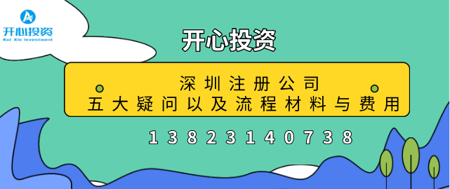 深圳注冊公司五大疑問以及流程材料與費(fèi)用