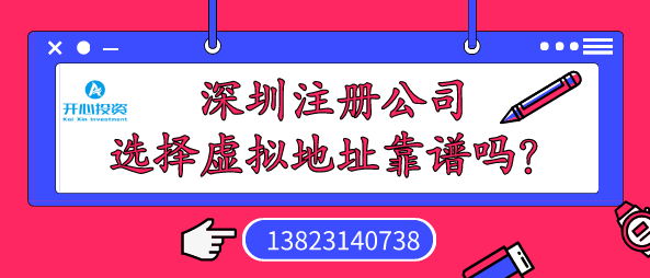 深圳注冊(cè)公司選擇虛擬地址靠譜嗎？