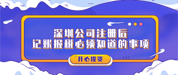 深圳公司注冊(cè)后記賬報(bào)稅必須知道的事項(xiàng)？