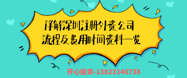 詳解深圳注冊外資公司流程及費用時間資料