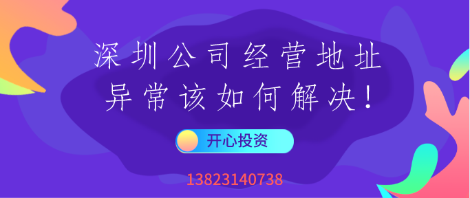 一文讀懂深圳公司經(jīng)營地址異常該如何解決