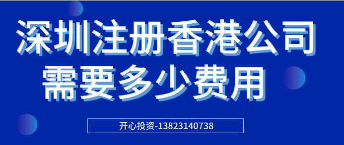 深圳注冊香港公司需要多少費用？