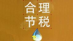 金三第一年，零申報企業小心稅務檢查