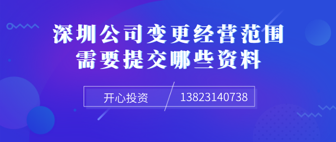 深圳公司變更經(jīng)營范圍需要提交哪些資料！