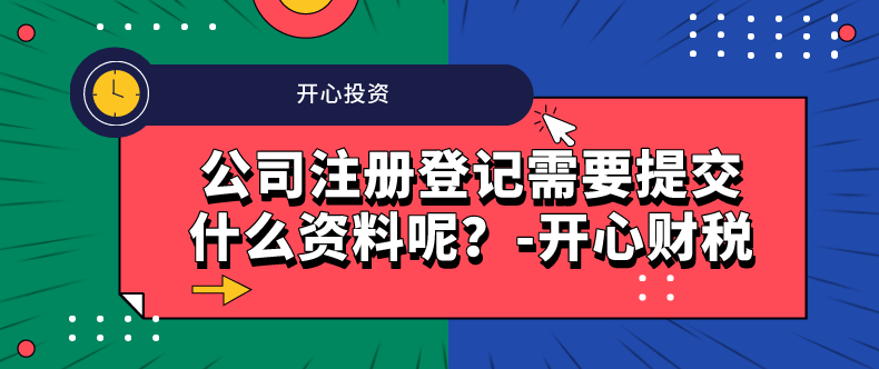 公司注冊登記需要提交什么資料呢？-開心財(cái)稅