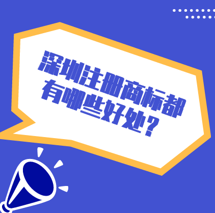 入駐電商平臺的商標需要注冊的類別有哪些？