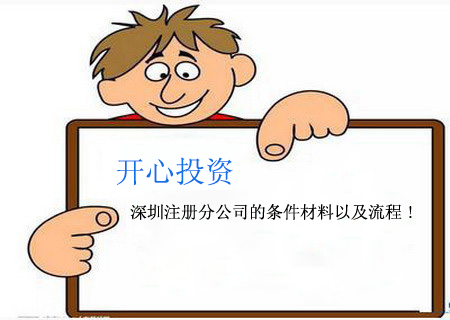 在深圳創業的你，怎樣注冊深圳公司？