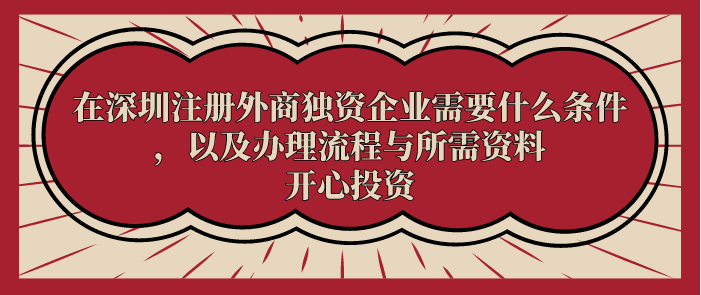 深圳注冊外商獨資企業