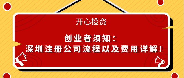 深圳注冊(cè)公司流程以及費(fèi)用/