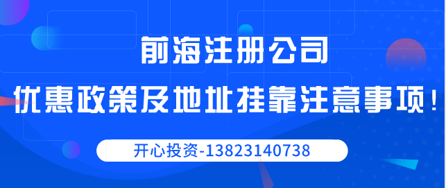 前海注冊公司優惠政策/