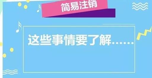 公司注銷流程大變！企業(yè)簡易注銷時間減少一半