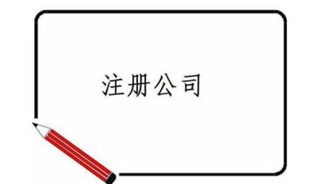 深圳注冊公司的優勢、流程及資料~[深圳記賬報稅,深圳