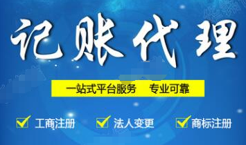 深圳代理記賬好處都存在哪些？深圳代理記賬好處都存在什