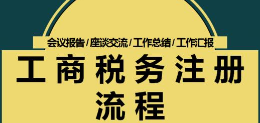 辦理公司注冊(cè)代理如何設(shè)立登記公司-開(kāi)心財(cái)稅咨詢