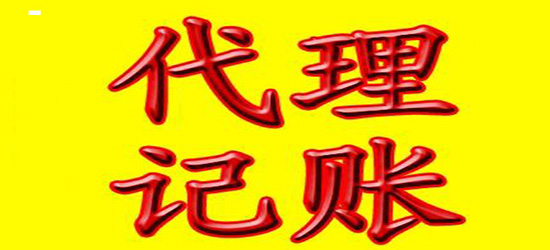 深圳代理記賬怎樣尋找一家好的代辦公司公司？